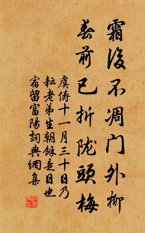 虞俦霜后不凋门外柳，春前已折陇头梅书法作品欣赏
