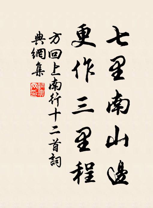 方回七里南山边，更作三里程书法作品欣赏