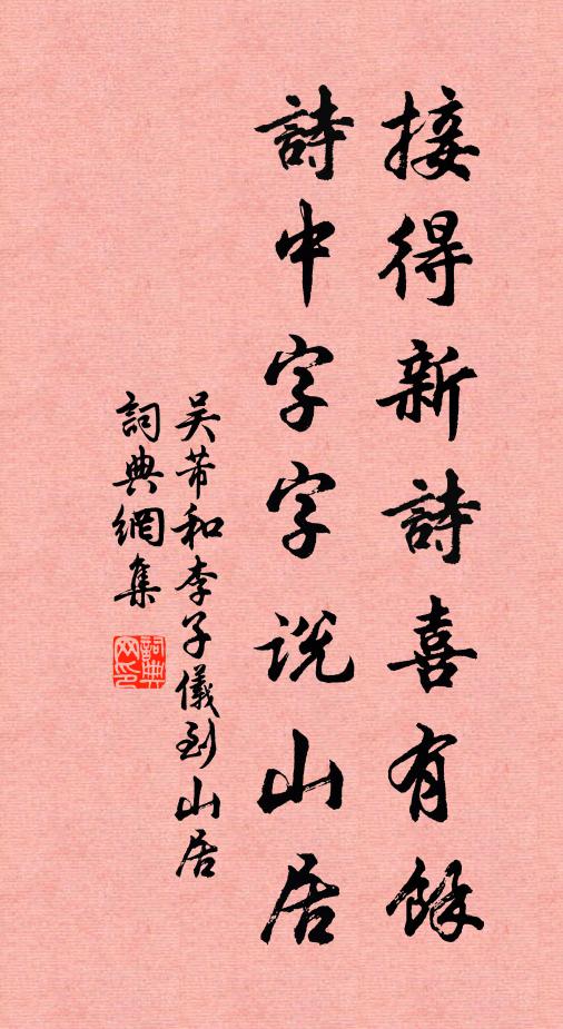 吴芾接得新诗喜有余，诗中字字说山居书法作品欣赏