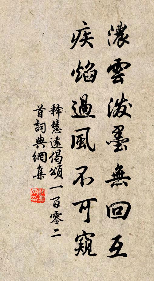 释慧远浓云泼墨无回互，疾焰过风不可窥书法作品欣赏