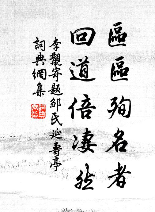 李覯区区殉名者，回道倍凄然书法作品欣赏