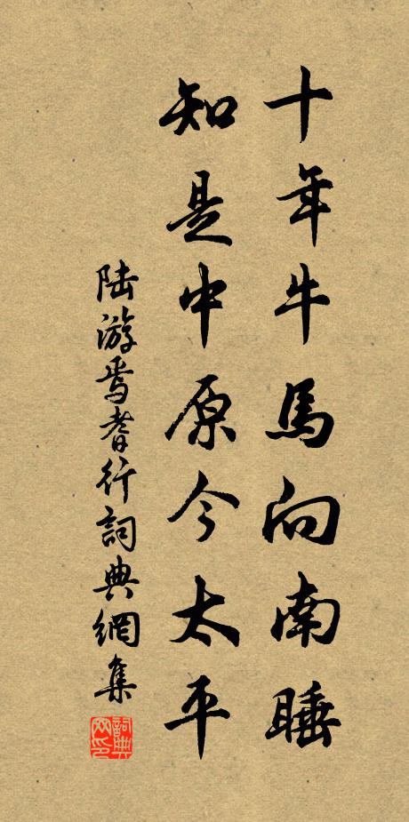 陆游十年牛马向南睡，知是中原今太平书法作品欣赏