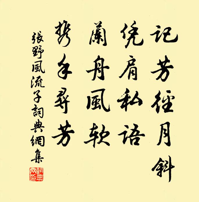 张野记芳径月斜，凭肩私语，兰舟风软，携手寻芳书法作品欣赏