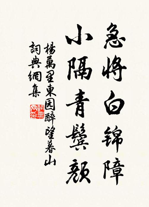 杨万里急将白锦障，小隔青鬓颜书法作品欣赏