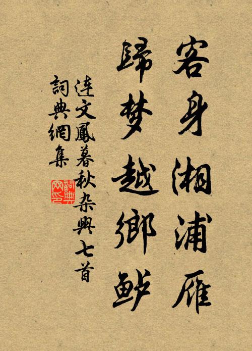 连文凤客身湘浦雁，归梦越乡鲈书法作品欣赏