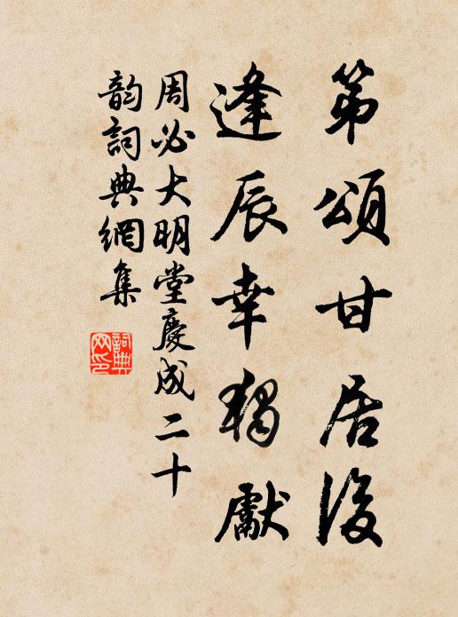 周必大第颂甘居后，逢辰幸独先书法作品欣赏