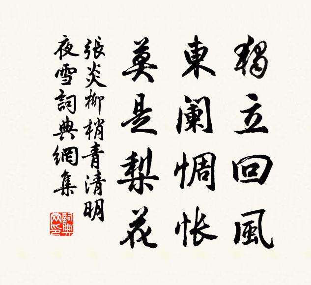 张炎独立回风，东阑惆怅，莫是梨花书法作品欣赏