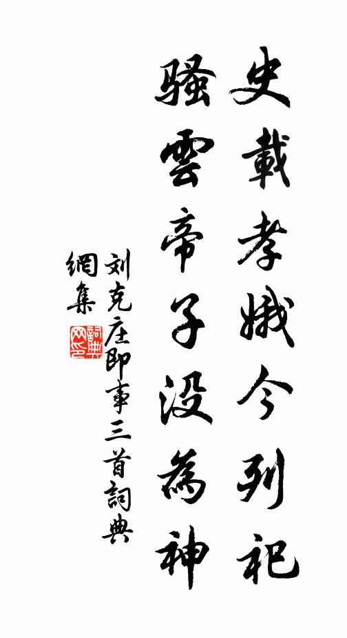 刘克庄史载孝娥今列祀，骚云帝子没为神书法作品欣赏