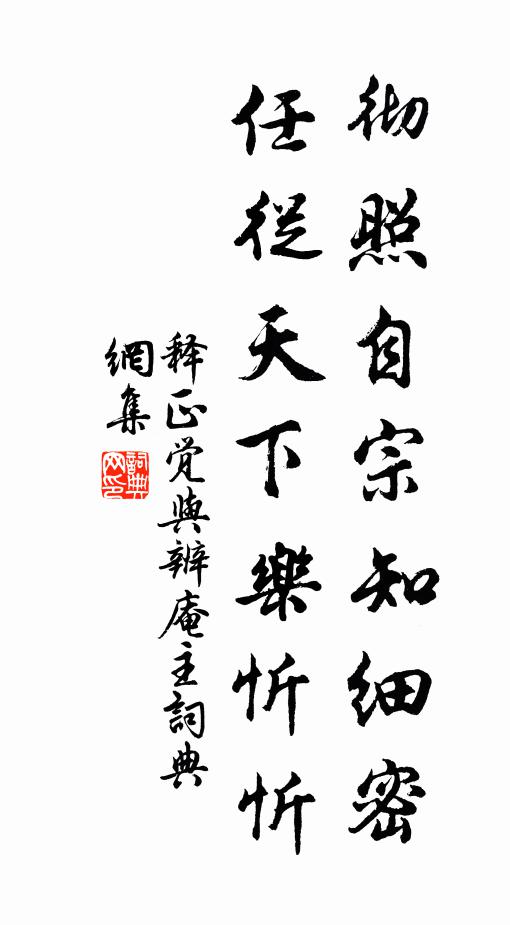释正觉彻照自宗知细密，任从天下乐忻忻书法作品欣赏
