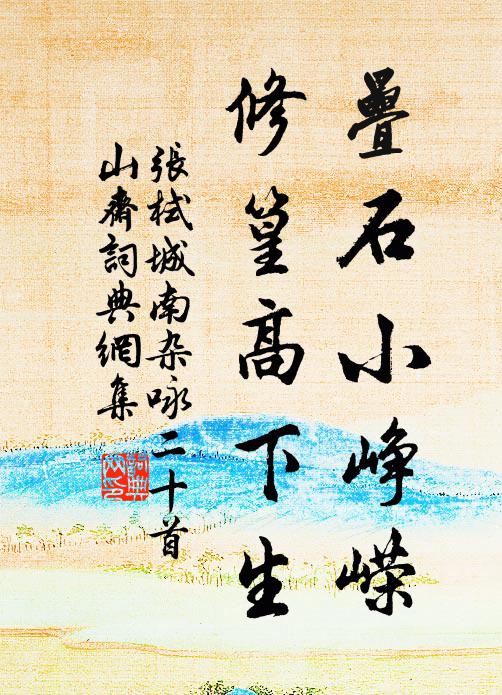 张栻叠石小峥嵘，修篁高下生书法作品欣赏