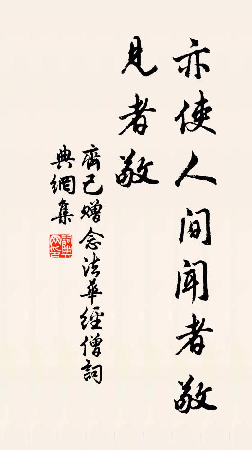 齐己亦使人间闻者敬，见者敬书法作品欣赏