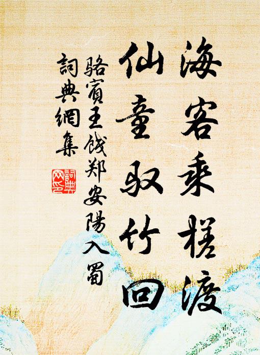 骆宾王海客乘槎渡，仙童驭竹回书法作品欣赏