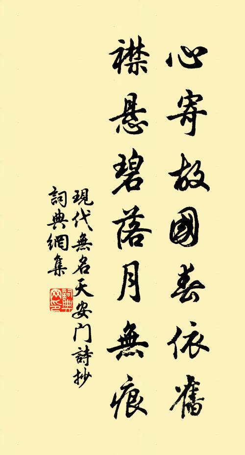 现代无名心寄故国春依旧，襟悬碧落月无痕书法作品欣赏