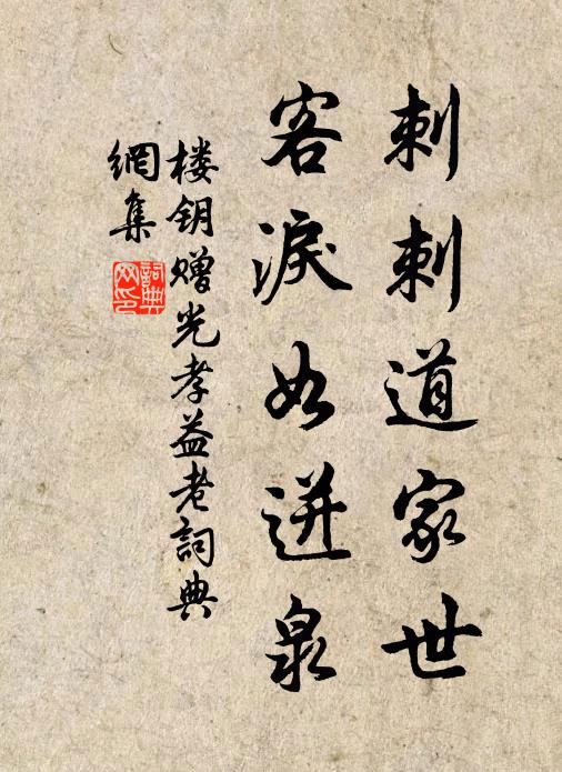 楼钥刺刺道家世，客泪如迸泉书法作品欣赏
