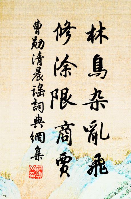 曹勋林鸟杂乱飞，修涂限商贾书法作品欣赏