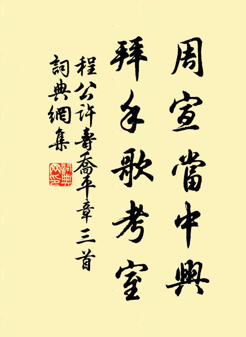 程公许周宣当中兴，拜手歌考室书法作品欣赏