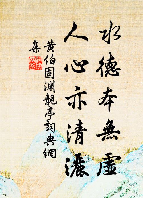 黄伯固水德本无虚，人心亦清洒书法作品欣赏