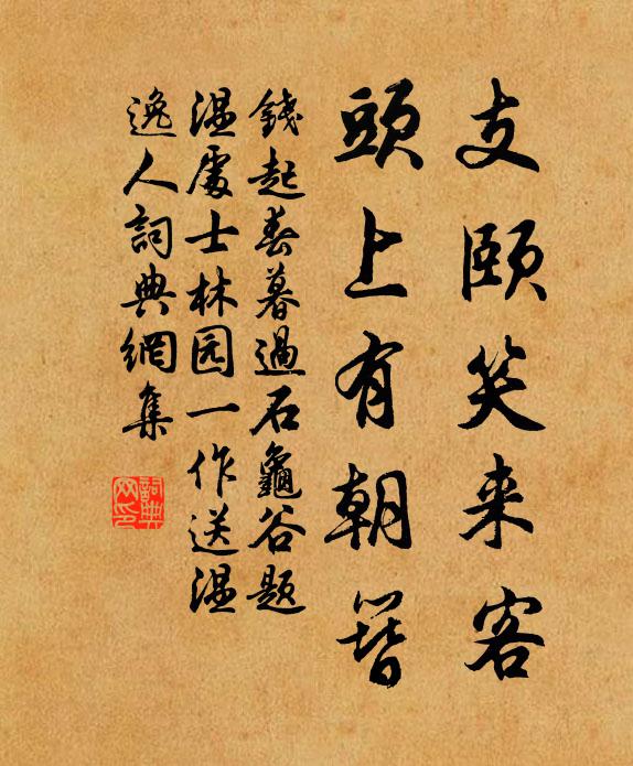 钱起支颐笑来客，头上有朝簪书法作品欣赏