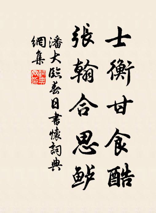 潘大临士衡甘食酷，张翰合思鲈书法作品欣赏