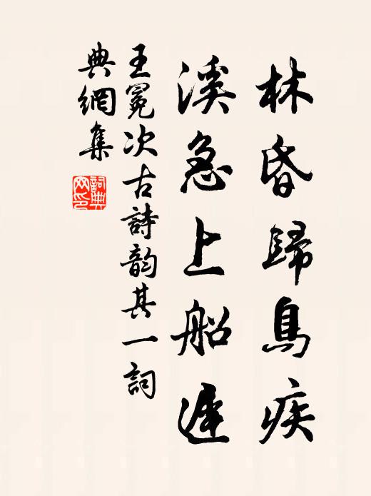 王冕林昏归鸟疾，溪急上船迟书法作品欣赏