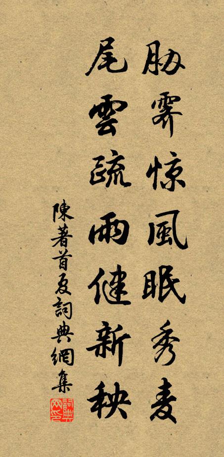 陈著胁霁惊风眠秀麦，尾云疏雨健新秧书法作品欣赏