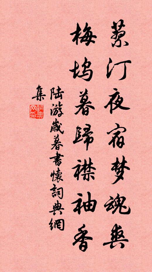 陆游蓼汀夜宿梦魂爽，梅坞暮归襟袖香书法作品欣赏