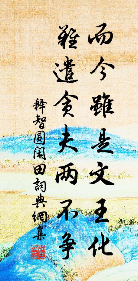 释智圆而今虽是文王化，难遣贪夫两不争书法作品欣赏