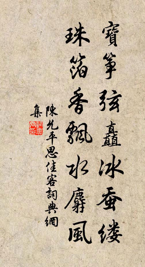 陈允平宝筝弦矗冰蚕缕，珠箔香飘水麝风书法作品欣赏