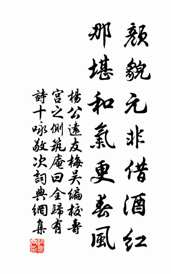 杨公远颜貌元非借酒红，那堪和气更春风书法作品欣赏