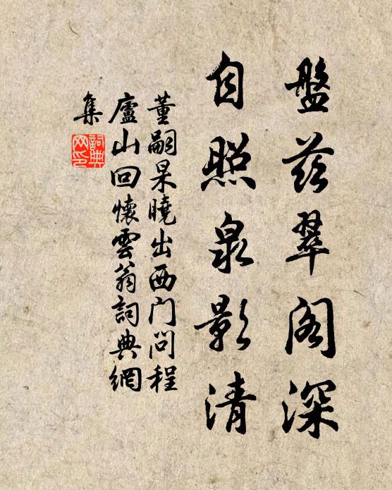 董嗣杲盘兹翠阁深,自照泉影清书法作品欣赏