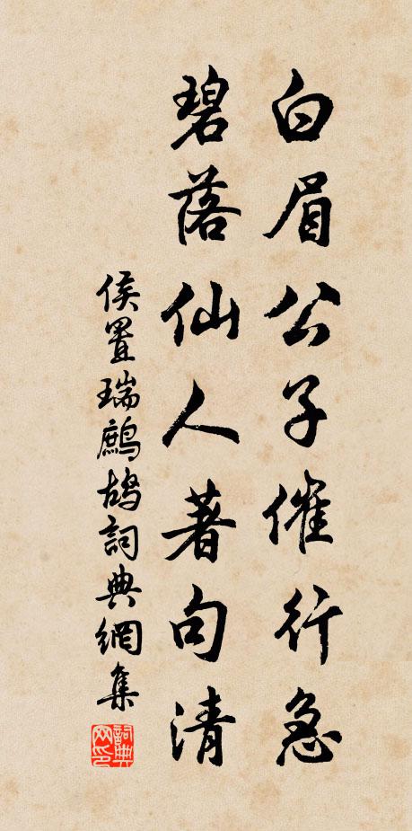 侯置白眉公子催行急，碧落仙人著句清书法作品欣赏