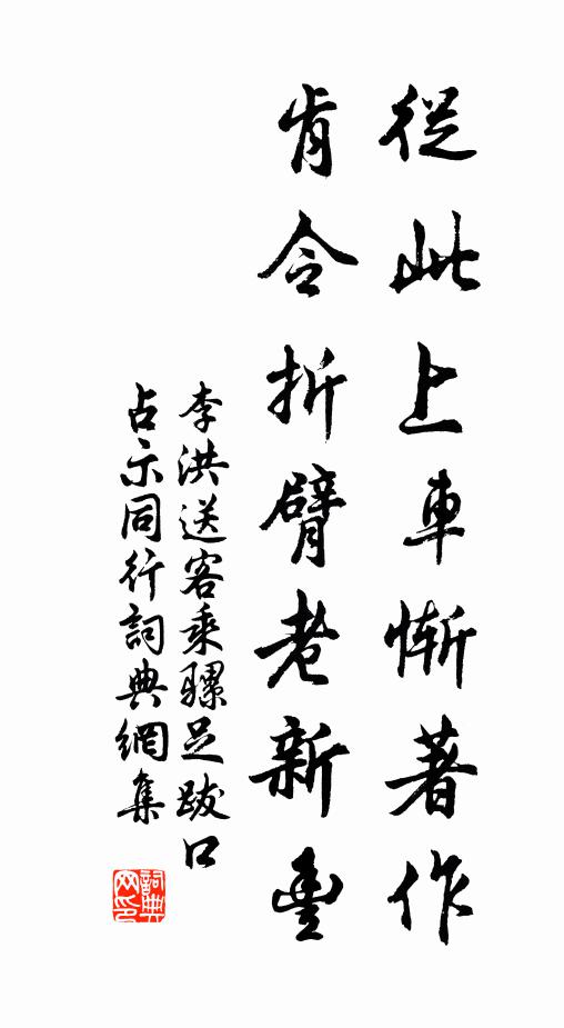 李洪从此上车惭著作，肯令折臂老新丰书法作品欣赏