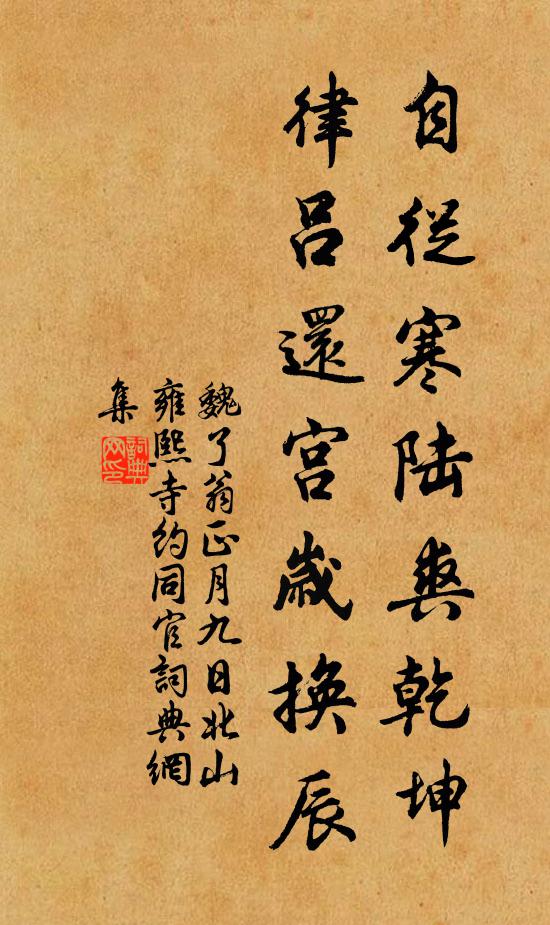 魏了翁自从寒陆爽乾坤，律吕还宫岁换辰书法作品欣赏