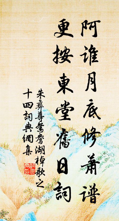 朱彝尊阿谁月底修萧谱，更按《东堂》旧日词书法作品欣赏