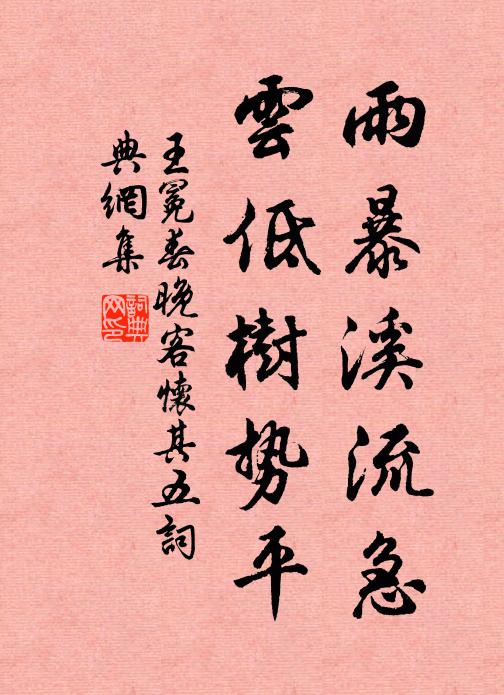 王冕雨暴溪流急，云低树势平书法作品欣赏