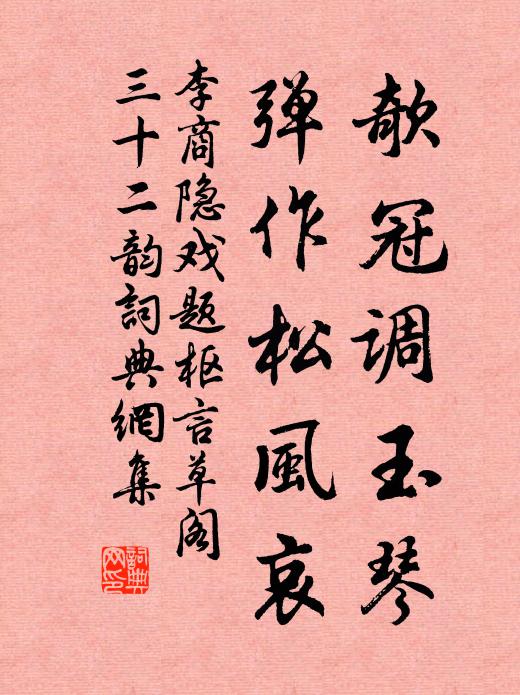 李商隐欹冠调玉琴，弹作松风哀书法作品欣赏