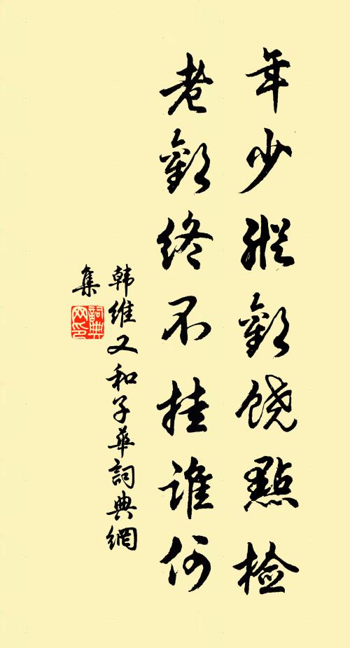 韩维年少纵欢饶点检，老欢终不挂谁何书法作品欣赏