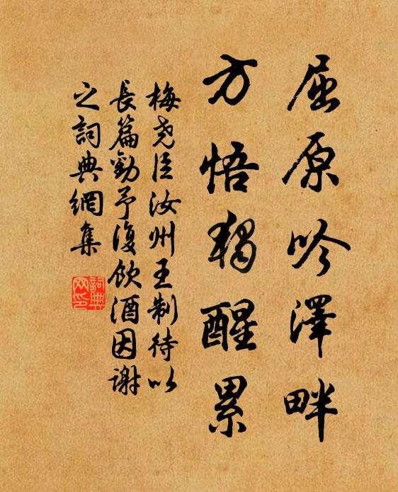 梅尧臣屈原吟泽畔，方悟独醒累书法作品欣赏