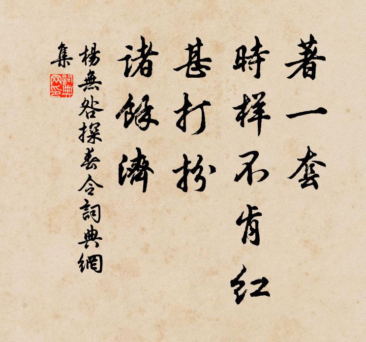 杨无咎著一套、时样不肯红，甚打扮、诸馀济书法作品欣赏