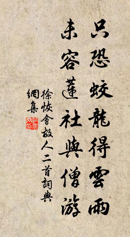 徐恢只恐蛟龙得云雨，未容莲社与僧游书法作品欣赏