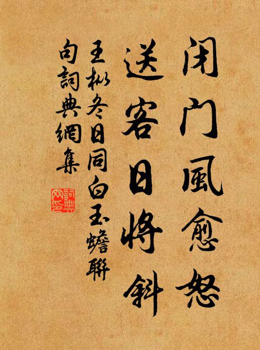 王枞闭门风愈怒，送客日将斜书法作品欣赏