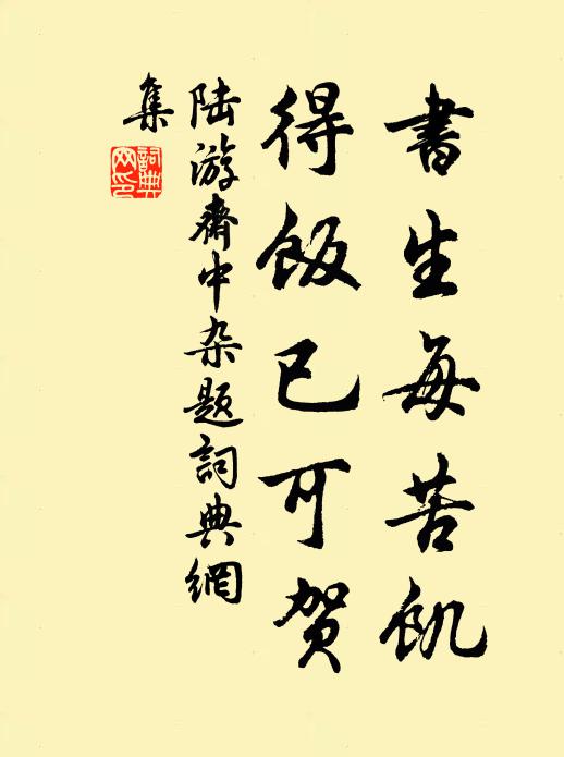 陆游书生每苦饥，得饭已可贺书法作品欣赏