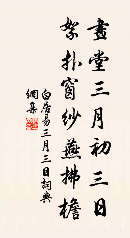 白居易画堂三月初三日，絮扑窗纱燕拂檐书法作品欣赏