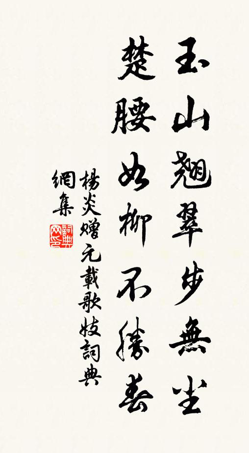 杨炎玉山翘翠步无尘，楚腰如柳不胜春书法作品欣赏