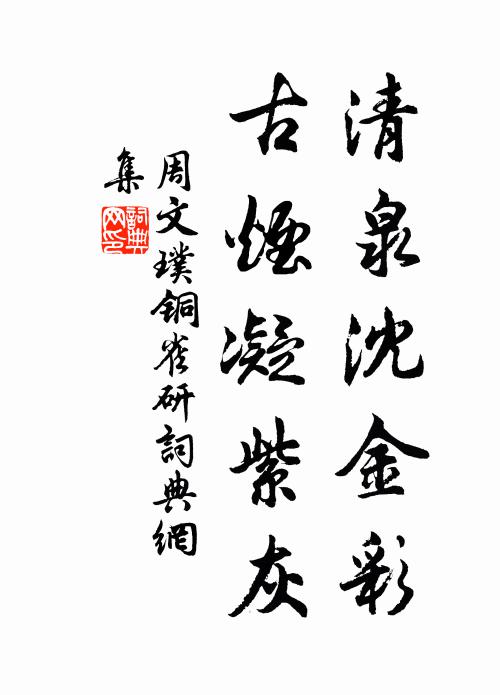 周文璞清泉沈金彩，古烟凝紫灰书法作品欣赏