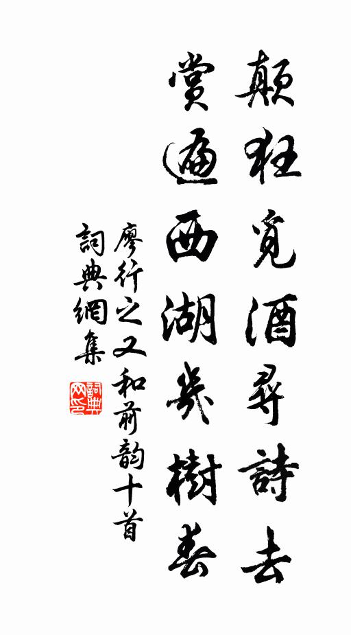 廖行之颠狂觅酒寻诗去，赏遍西湖几树春书法作品欣赏