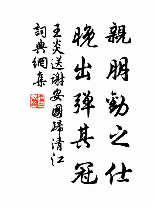 王炎亲朋劝之仕，晚出弹其冠书法作品欣赏