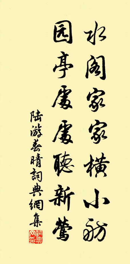 陆游水阁家家横小舫，园亭处处听新莺书法作品欣赏