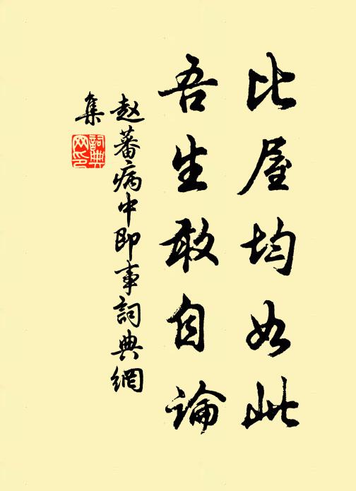 赵蕃比屋均如此，吾生敢自论书法作品欣赏