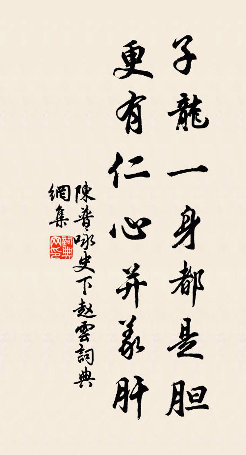陈普子龙一身都是胆，更有仁心并义肝书法作品欣赏